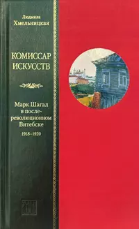 «Комиссар искусств. Марк Шагал в послереволюционном Витебске. 1918-1920»