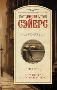 «Чей труп?; Лорд Питер осматривает тело»