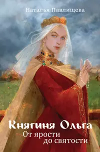 «Княгиня Ольга. От ярости до святости»