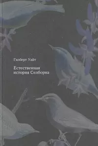 «Естественная история Селборна»