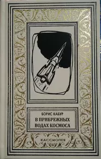 «В прибрежных водах космоса»