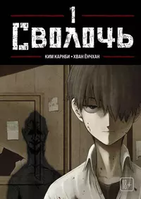 «Bastard. Сволочь. Том 1»