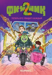 «Финник 2. Теперь его увидит каждый»