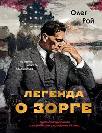 «Легенда о Зорге»