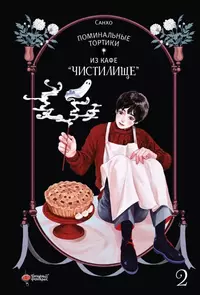 «Поминальные тортики из кафе «Чистилище». Том 2»