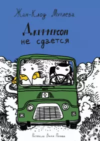 «Джефферсон не сдаётся»