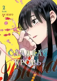 «Сладкая кровь. Том 2»