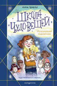«Школа чудо-вещей. Исчезнувший подсвечник»