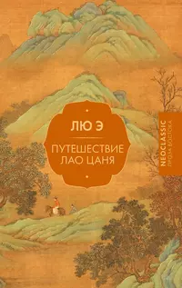 «Путешествие Лао Цаня»