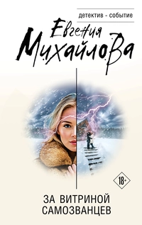 «За витриной самозванцев»