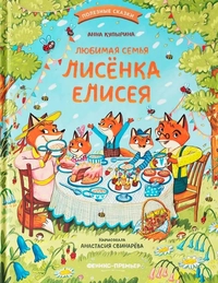 «Любимая семья лисёнка Елисея»