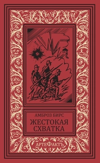 &laquo;Жестокая схватка&raquo;