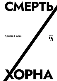 «Смерть Хорна»