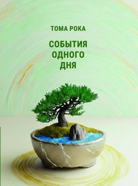 «События одного дня»