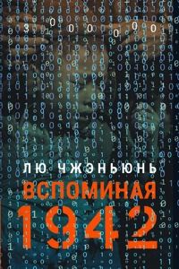 «Вспоминая 1942»