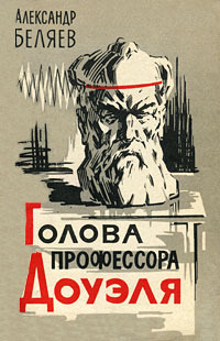 &laquo;Голова профессора Доуэля&raquo;