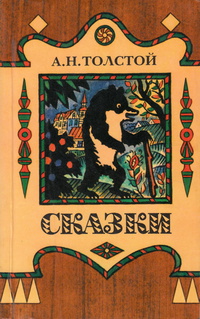 Стихи Толстого Алексея Константиновича для детей