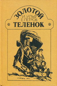 Илья Ильф, Евгений Петров. Книга 2 [Илья Ильф] (fb2) читать онлайн