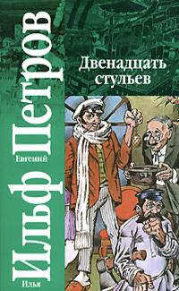 12 стульев история стульев