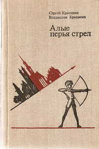 «Алые перья стрел»