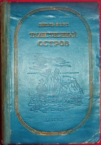 «Таинственный остров»