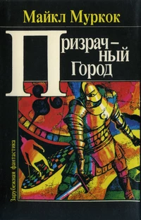 «Призрачный город»