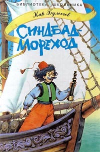 Синдбад-Мореход