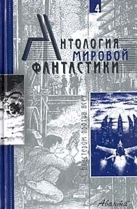 «Антология мировой фантастики. Том 4. С бластером против всех»