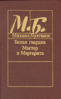 «Белая гвардия. Мастер и Маргарита»