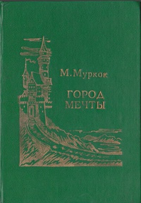 «Город мечты»