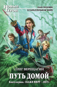 «Путь домой. Книга первая. Скажи миру — «нет!»