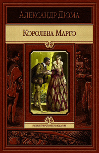 «Королева Марго»