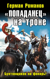 «"Попаданец" на троне. Бунтовщиков на фонарь!»