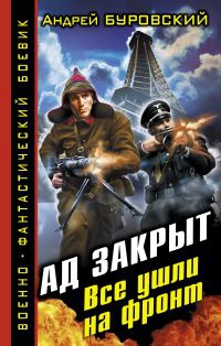 «Ад закрыт. Все ушли на фронт»