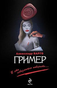 «Гример»