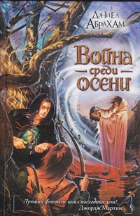 «Война среди осени»