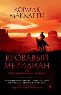 «Кровавый меридиан, или Закатный багрянец на западе»