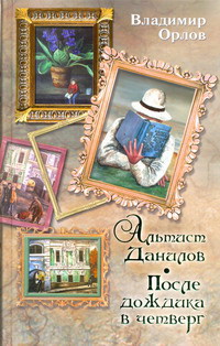 «Альтист Данилов. После дождика в четверг»