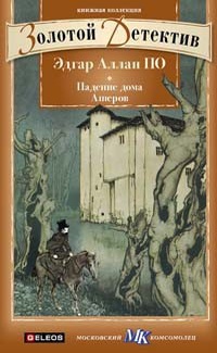 «Падение дома Ашеров»