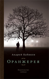 «Оранжерея»