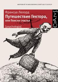 «Путешествие Гектора, или Поиски счастья»