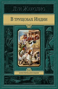 «В трущобах Индии»