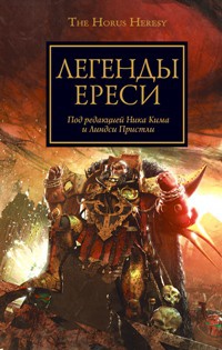 «Легенды Ереси»