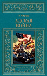 «Адская война»