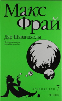 «Дар Шаванахолы. История, рассказанная сэром Максом из Ехо»