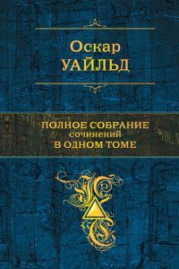 «Полное собрание сочинений в одном томе»