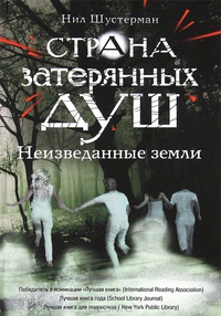 «Страна затерянных душ. Неизведанные земли»