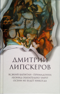 «Всякий капитан — примадонна. Леонид обязательно умрет. Осени не будет никогда»