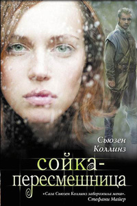 «Сойка-пересмешница»