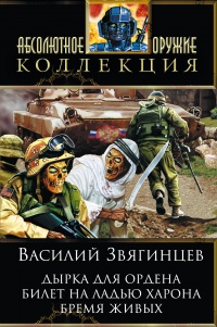 «Дырка для ордена. Билет на ладью Харона. Бремя живых»